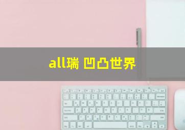 all瑞 凹凸世界